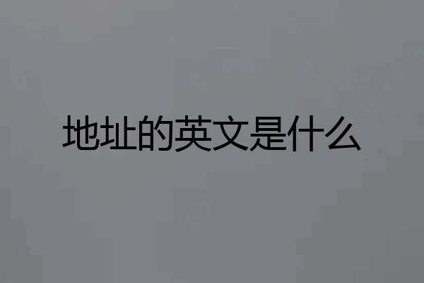 地址的英文是什么