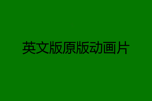 英文版原版动画片