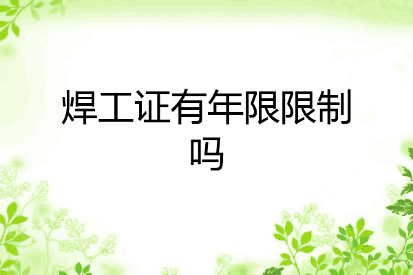 焊工证有年限限制吗