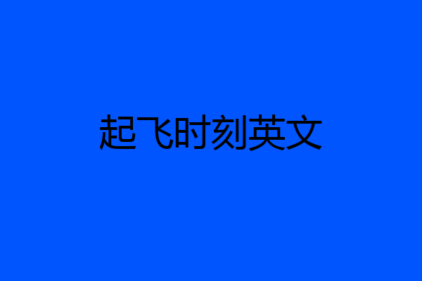 起飞时刻英文