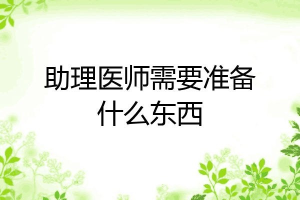 助理医师需要准备什么东西