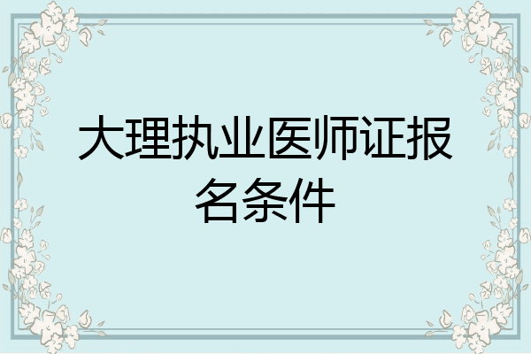 大理执业医师证报名条件