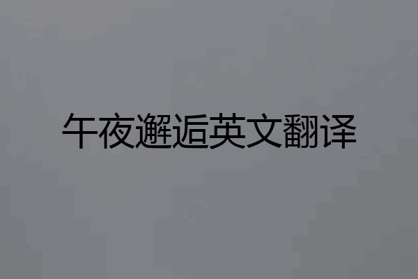 午夜邂逅英文翻译