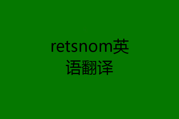 retsnom英语翻译