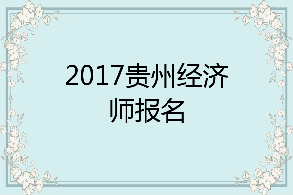 2017贵州经济师报名