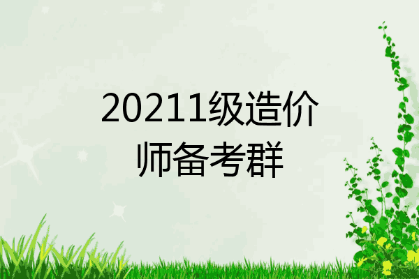 20211级造价师备考群