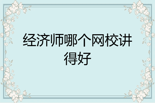 经济师哪个网校讲得好