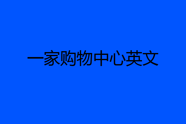 一家购物中心英文
