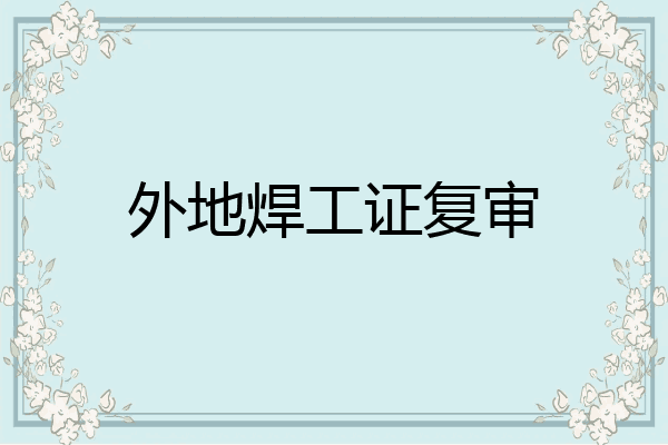 外地焊工证复审