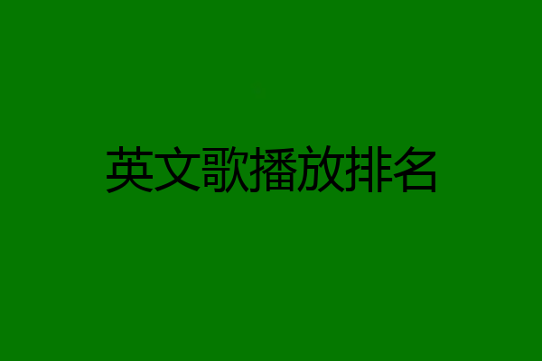 英文歌播放排名