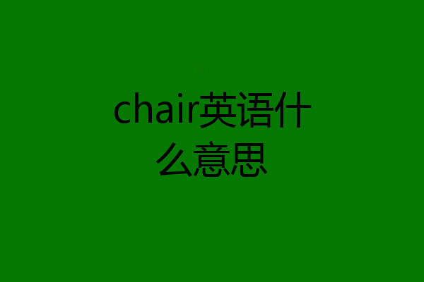 chair英语什么意思