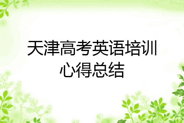 天津高考英语培训心得总结