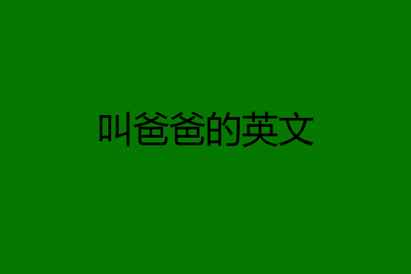 叫爸爸的英文