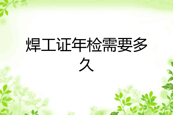 焊工证年检需要多久