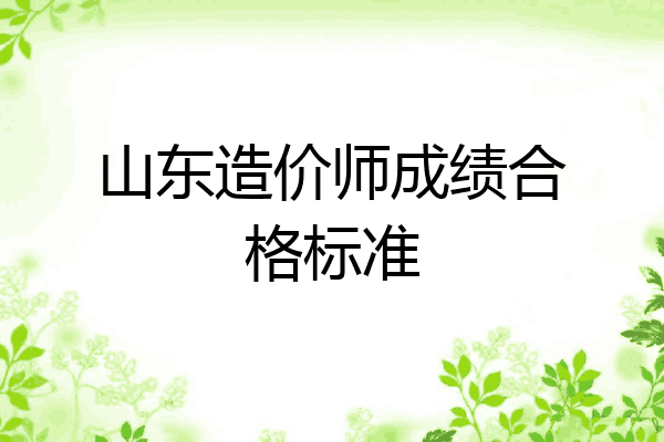 山东造价师成绩合格标准