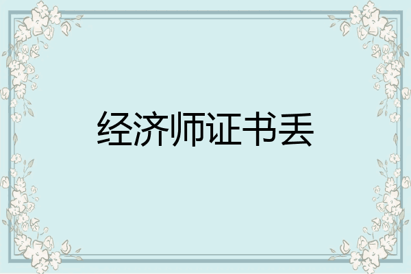 经济师证书丢