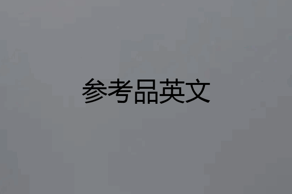 参考品英文