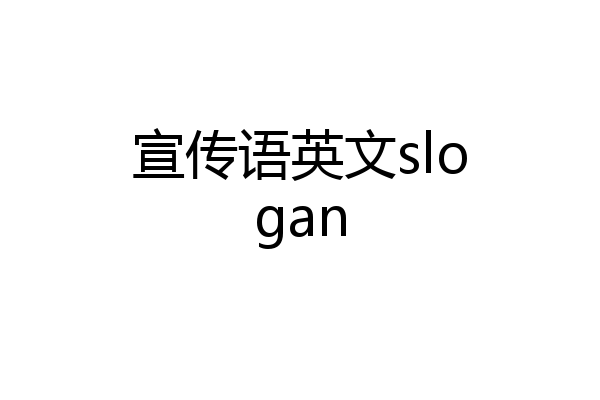 宣传语英文slogan