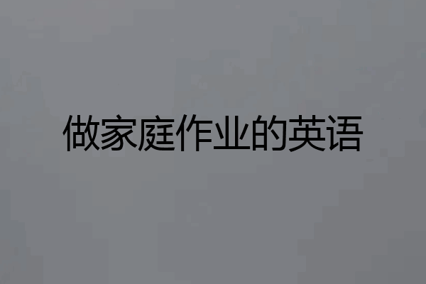 做家庭作业的英语