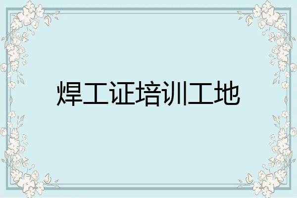 焊工证培训工地