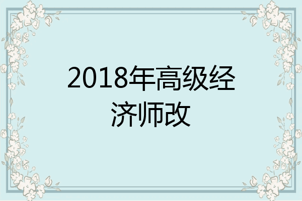 2018年高级经济师改