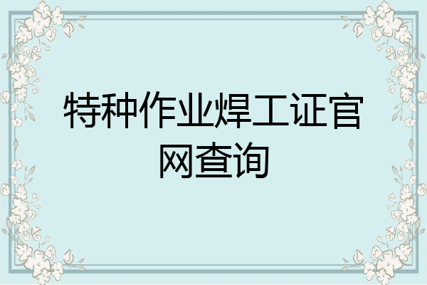 特种作业焊工证官网查询