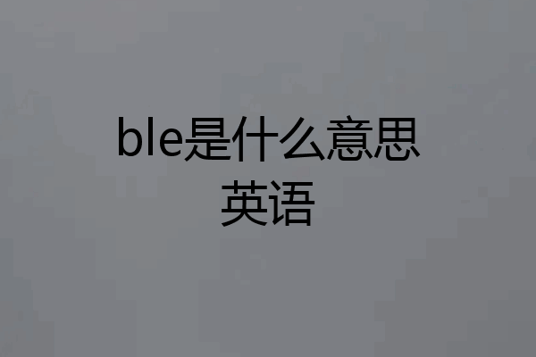 ble是什么意思英语