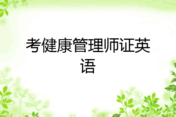 考健康管理师证英语