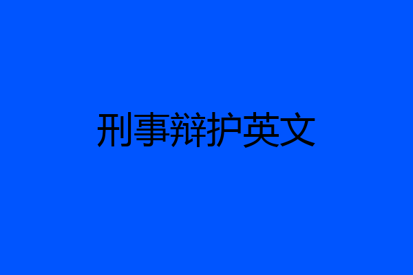 刑事辩护英文