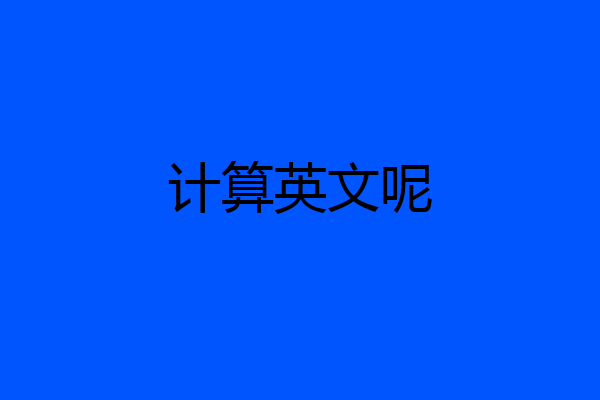 计算英文呢