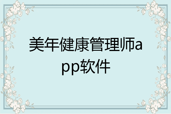 美年健康管理师app软件