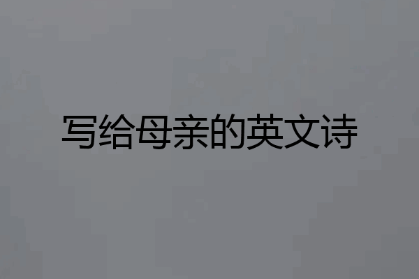 写给母亲的英文诗