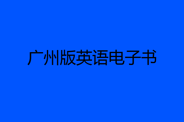 广州版英语电子书