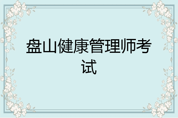 盘山健康管理师考试