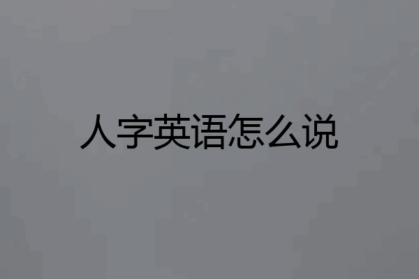 人字英语怎么说