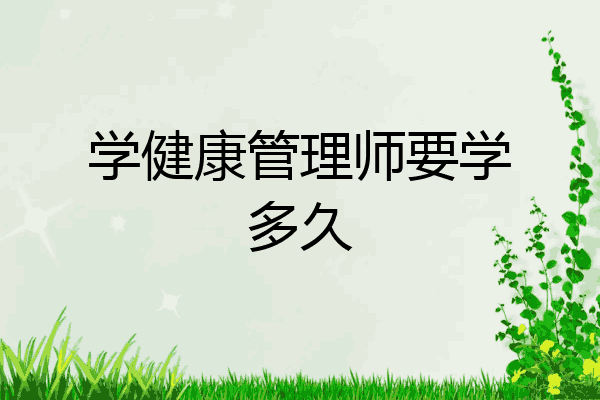 学健康管理师要学多久