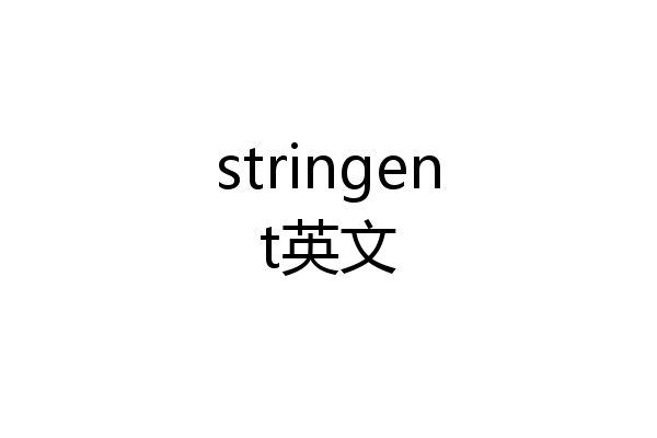 stringent英文
