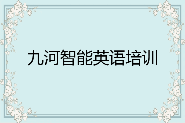 九河智能英语培训