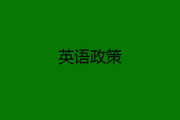 英语政策