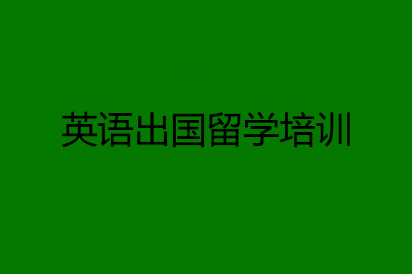 英语出国留学培训