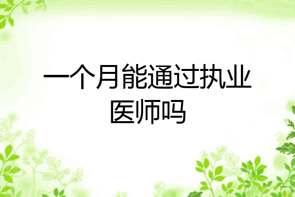 一个月能通过执业医师吗