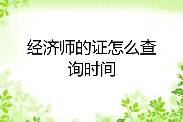 经济师的证怎么查询时间