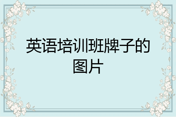 英语培训班牌子的图片