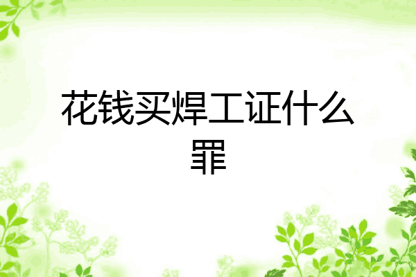 花钱买焊工证什么罪