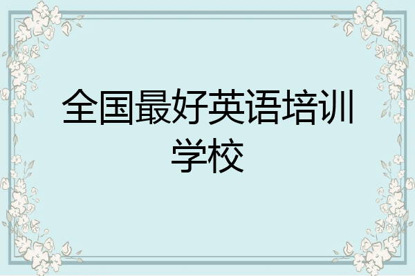 全国最好英语培训学校