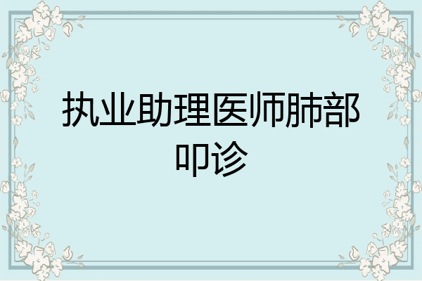 执业助理医师肺部叩诊