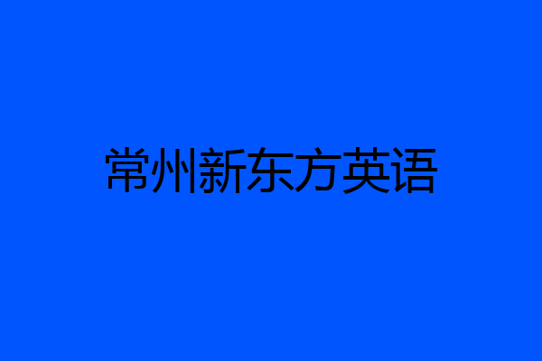 常州新东方英语