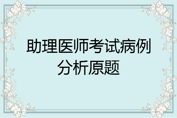 助理医师考试病例分析原题