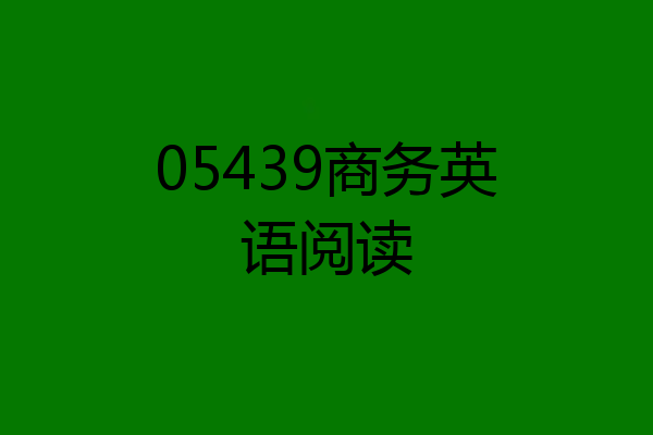 05439商务英语阅读