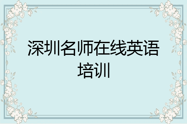 深圳名师在线英语培训